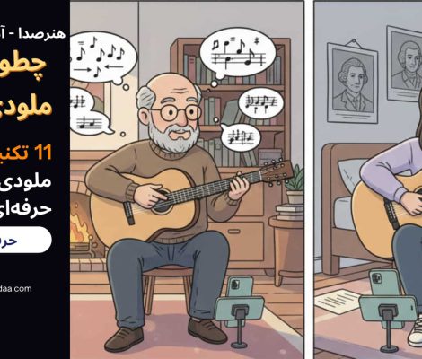 چطوری بهتر ملودی بزنیم؟