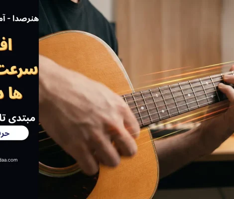 افزایش سرعت انگشت‌ ها