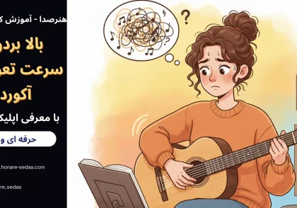 چطوری سرعت تعویض آکوردمو ببرم بالا یا بیشتر کنم ؟