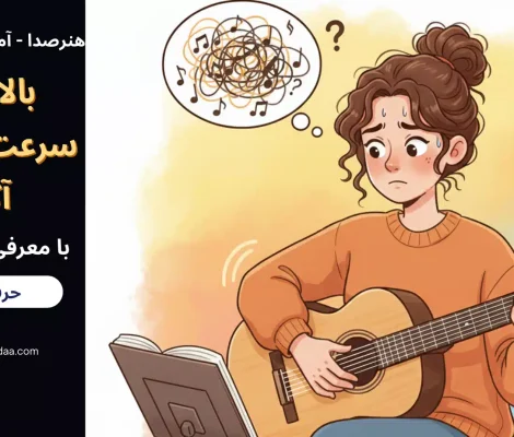 چطوری سرعت تعویض آکوردمو ببرم بالا یا بیشتر کنم ؟