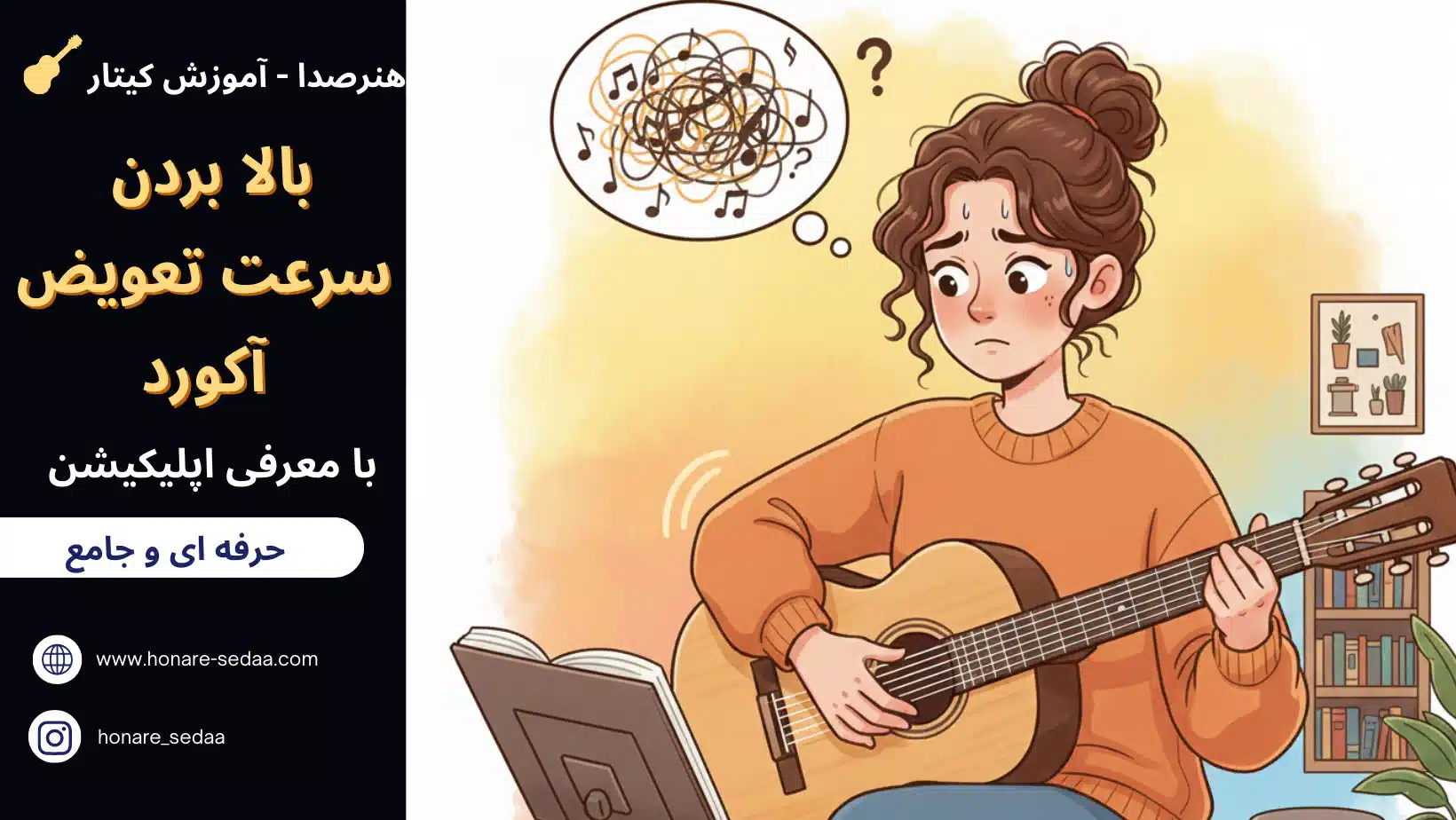 چطوری سرعت تعویض آکوردمو ببرم بالا یا بیشتر کنم ؟