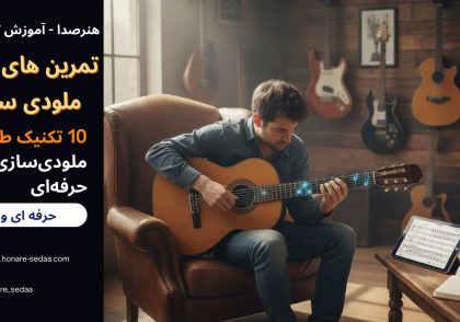 تمرین‌ های عملی ملودی‌ سازی