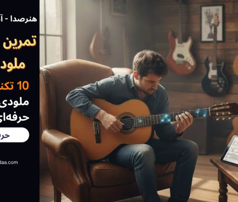 تمرین‌ های عملی ملودی‌ سازی