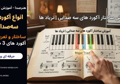 آموزش ساختار آکورد های سه صدایی | تریاد ها