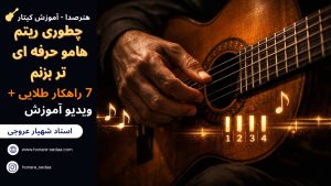 چطوری ریتم هامو قشنگ تر و حرفه ای تر بزنم با گیتار