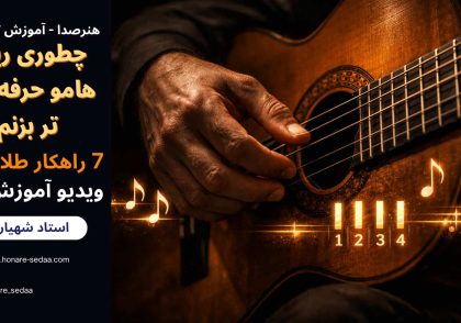 چطوری ریتم هامو قشنگ تر و حرفه ای تر بزنم با گیتار