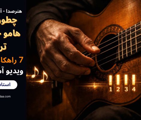 چطوری ریتم هامو قشنگ تر و حرفه ای تر بزنم با گیتار