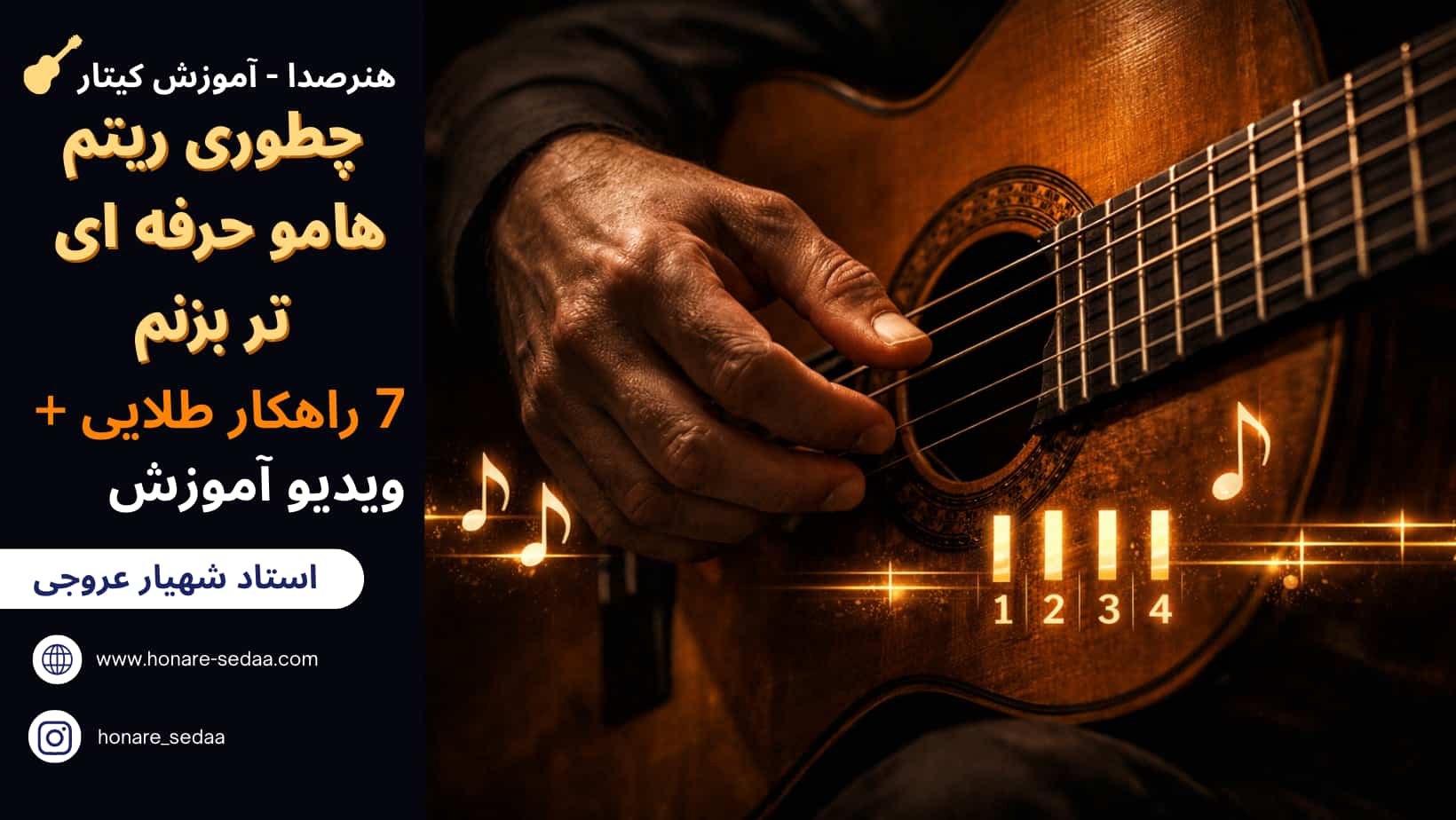 چطوری ریتم هامو قشنگ تر و حرفه ای تر بزنم با گیتار