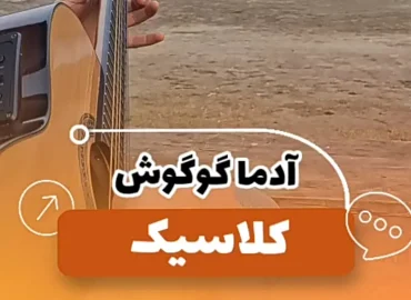 آموزش آهنگ آدمها گوگوش + نت و تبلچر کلاسیک با گیتار