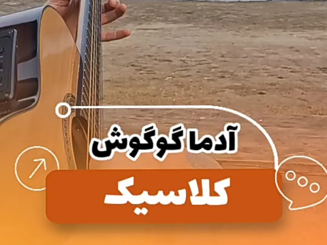آموزش آهنگ آدمها گوگوش + نت و تبلچر کلاسیک با گیتار