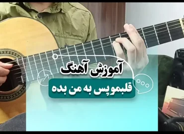 آموزش آهنگ قلبمو پس به من بده حامیم + ریتم و آکورد و آرپژ اول