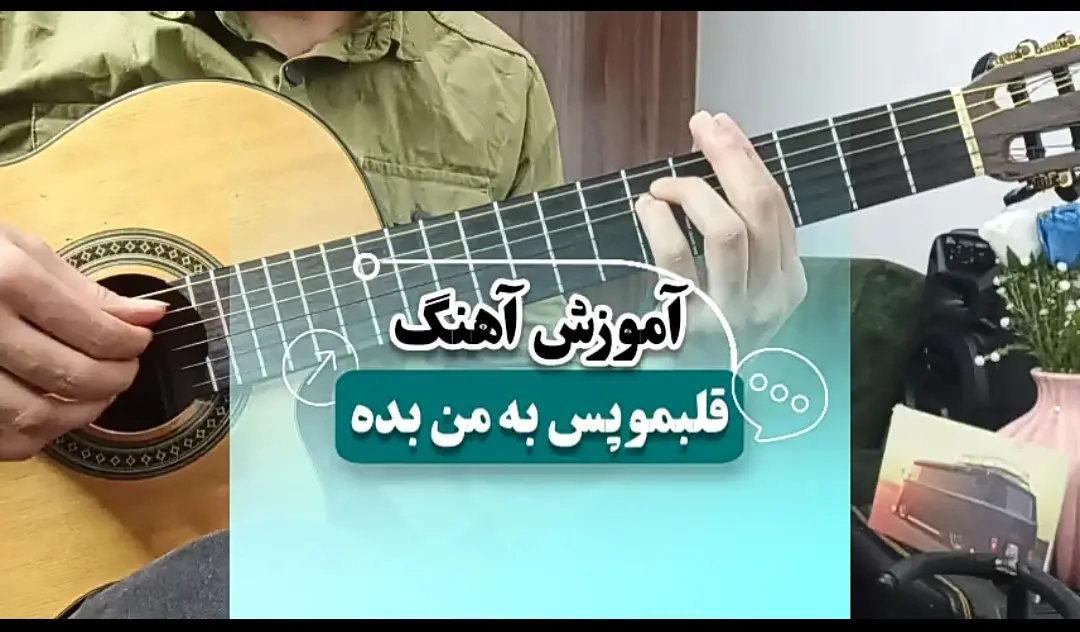 آموزش آهنگ قلبمو پس به من بده حامیم + ریتم و آکورد و آرپژ اول