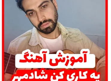 آموزش آهنگ یه کاری کن شادمهر + ریتم و آکورد ها و ملودی