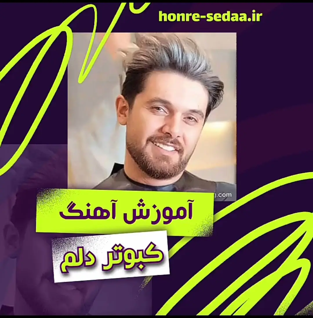 آموزش آهنگ کبوتر دلم سینا پارسیان + ریتم و آکورد ها