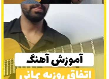 آموزش آهنگ اتفاق روزبه بمانی + ریتم و آکورد ها و ملودی اول آهنگ