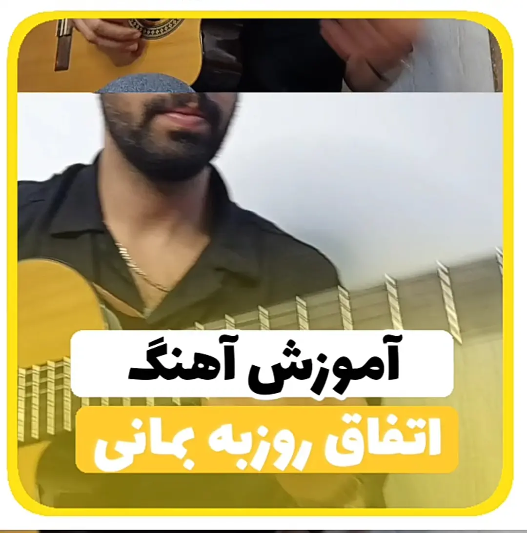 آموزش آهنگ اتفاق روزبه بمانی + ریتم و آکورد ها و ملودی اول آهنگ
