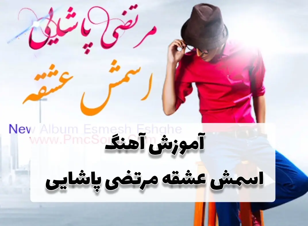آموزش آهنگ اسمش عشقه مرتضی پاشایی + ریتم و آکورد ها