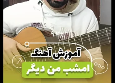 آموزش آهنگ امشب دیگر بی تو من ماندم | خدای من تو هستی با گیتار