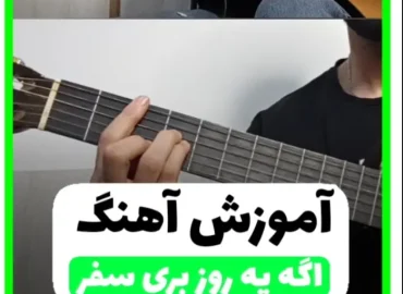 آموزش آهنگ اگه یه روز فرامرز اصلانی + ریتم و آکورد ها