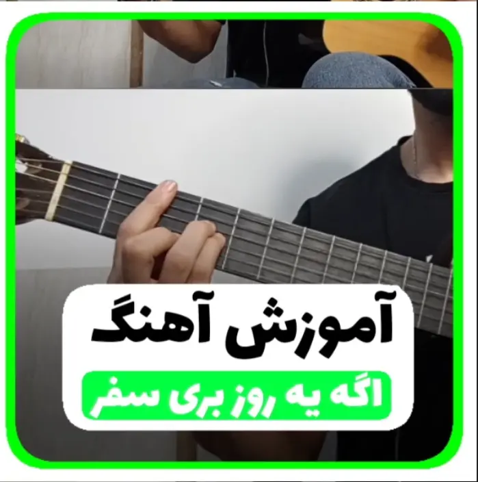 آموزش آهنگ اگه یه روز فرامرز اصلانی + ریتم و آکورد ها