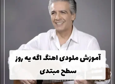 آموزش ملودی آهنگ اگه یه روز فرامرز اصلانی مبتدی + تبلچر و بک ترک