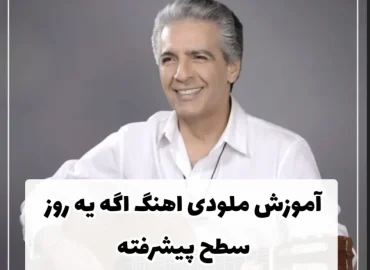 آموزش ملودی آهنگ اگه یه روز فرامرز اصلانی سطح پیشرفته + نت و تبلچر