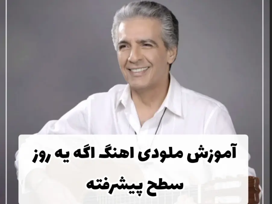 آموزش ملودی آهنگ اگه یه روز فرامرز اصلانی سطح پیشرفته + نت و تبلچر