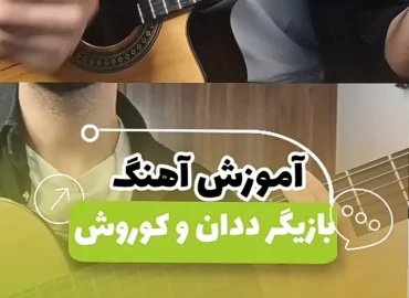 آموزش آهنگ بازیگر ددان و کوروش + ریتم و آکورد ها با گیتار