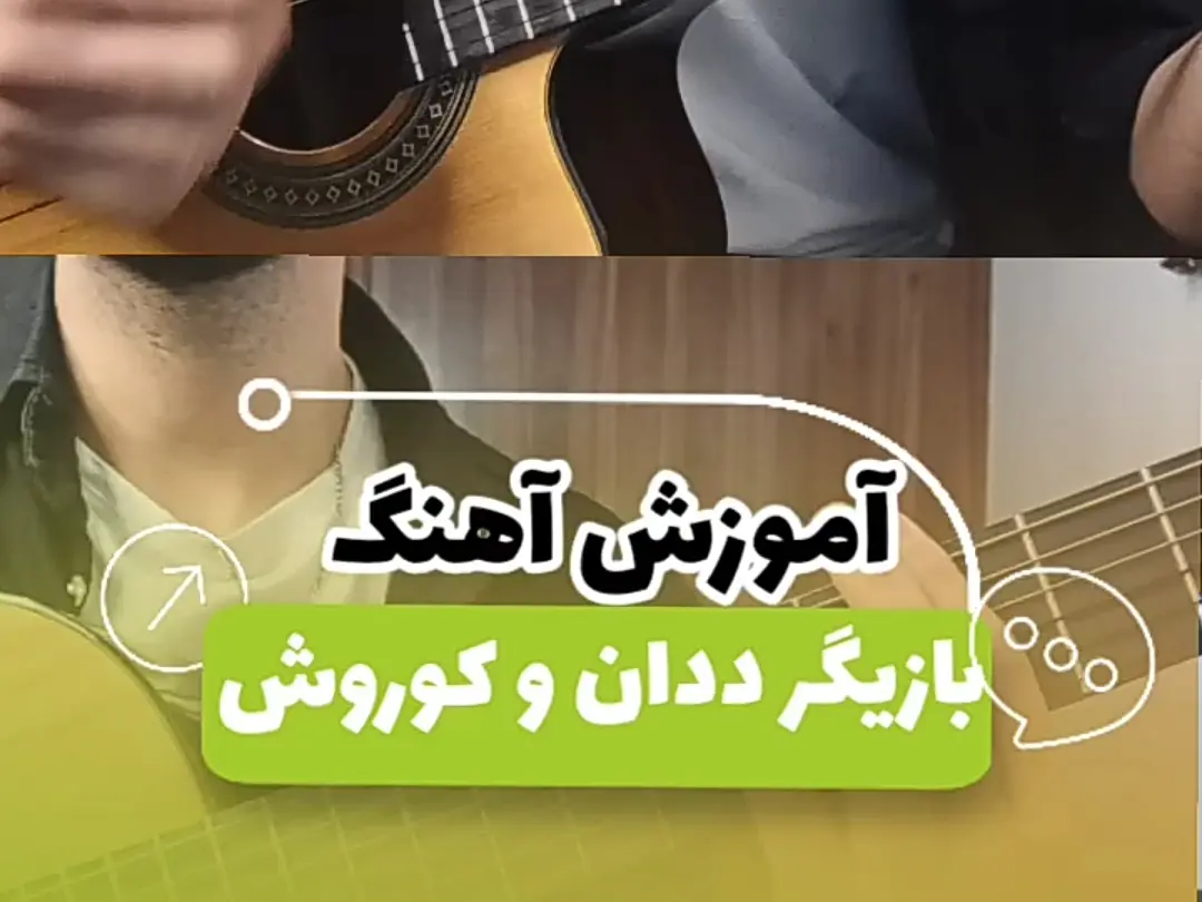 آموزش آهنگ بازیگر ددان و کوروش + ریتم و آکورد ها با گیتار