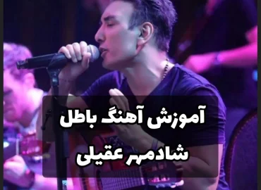 آموزش آهنگ باطل شادمهر | ملودی اول آهنگ و ریتم و آکورد ها