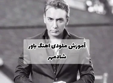 آموزش آهنگ باور شادمهر + ریتم و آکوردها و ملودی آهنگ
