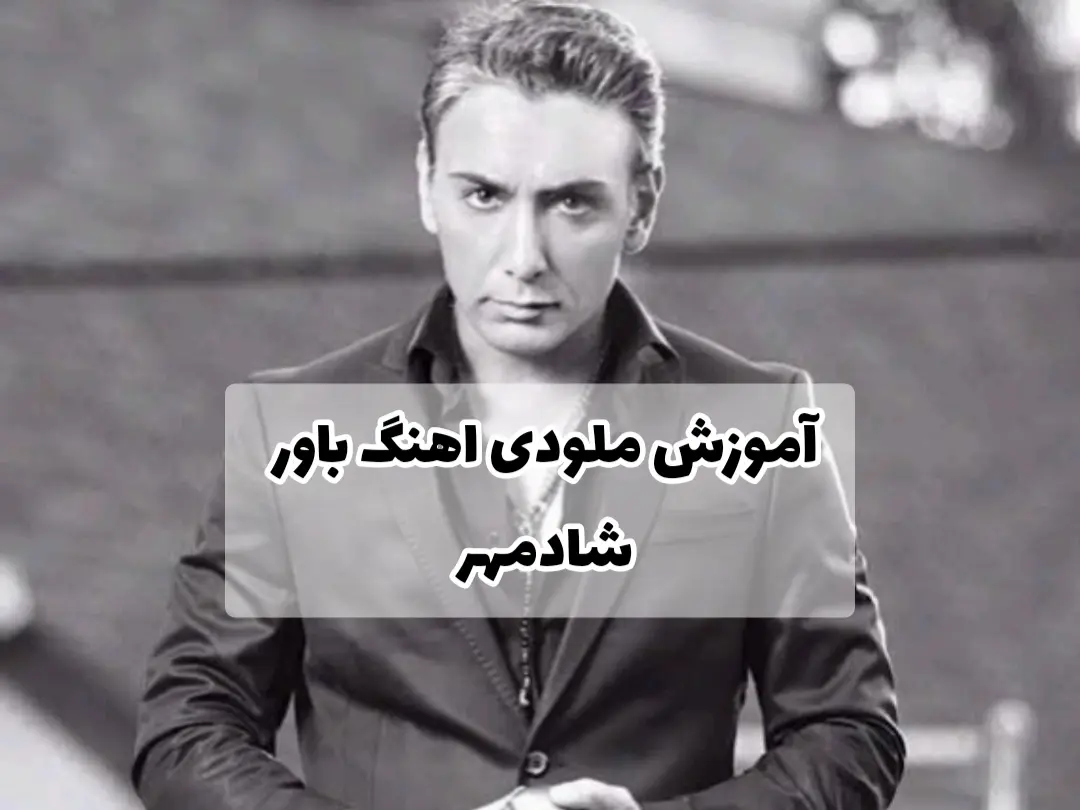 آموزش آهنگ باور شادمهر + ریتم و آکوردها و ملودی آهنگ