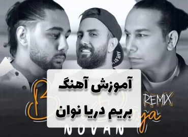 آموزش آهنگ بریم دریا از نوان + آکورد ها با گیتار