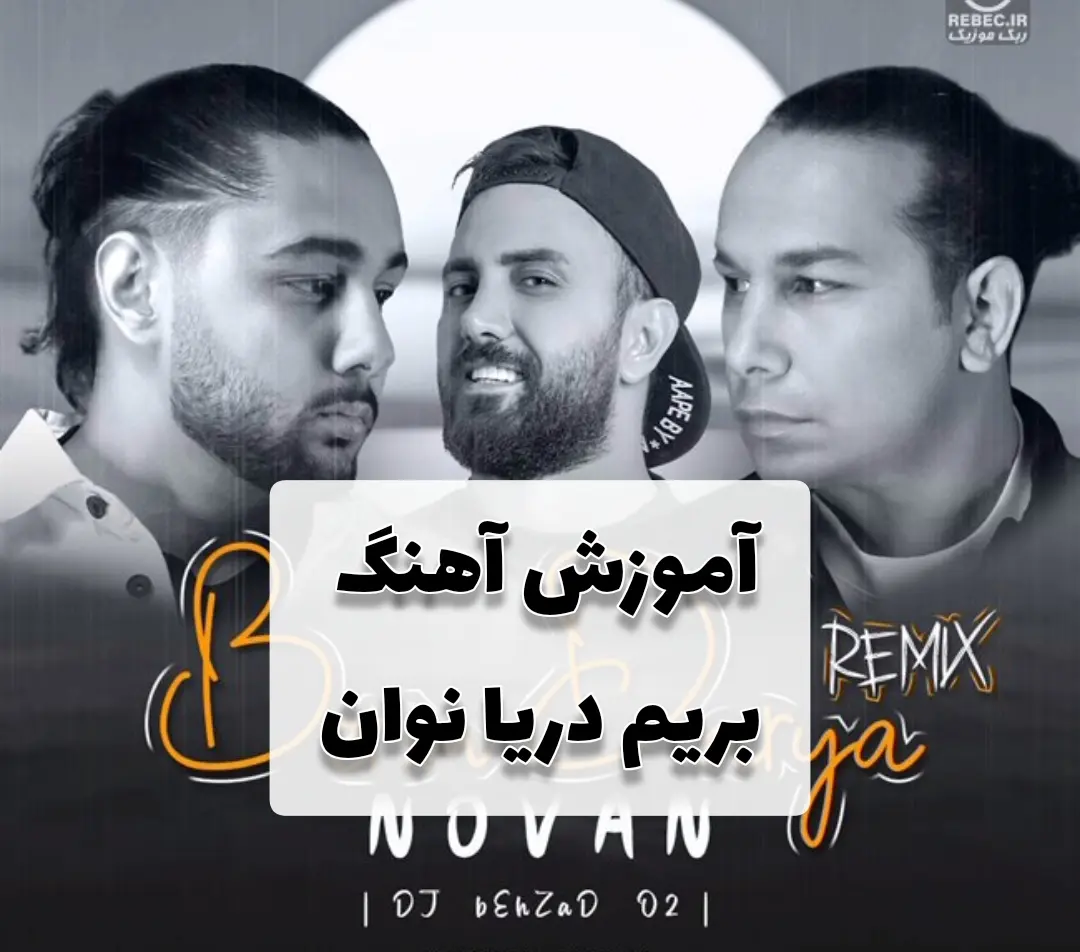 آموزش آهنگ بریم دریا از نوان + آکورد ها با گیتار