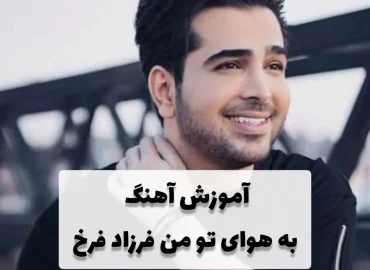 آموزش آهنگ به هوای تو من فرزاد فرخ + ریتم و آکورد ها