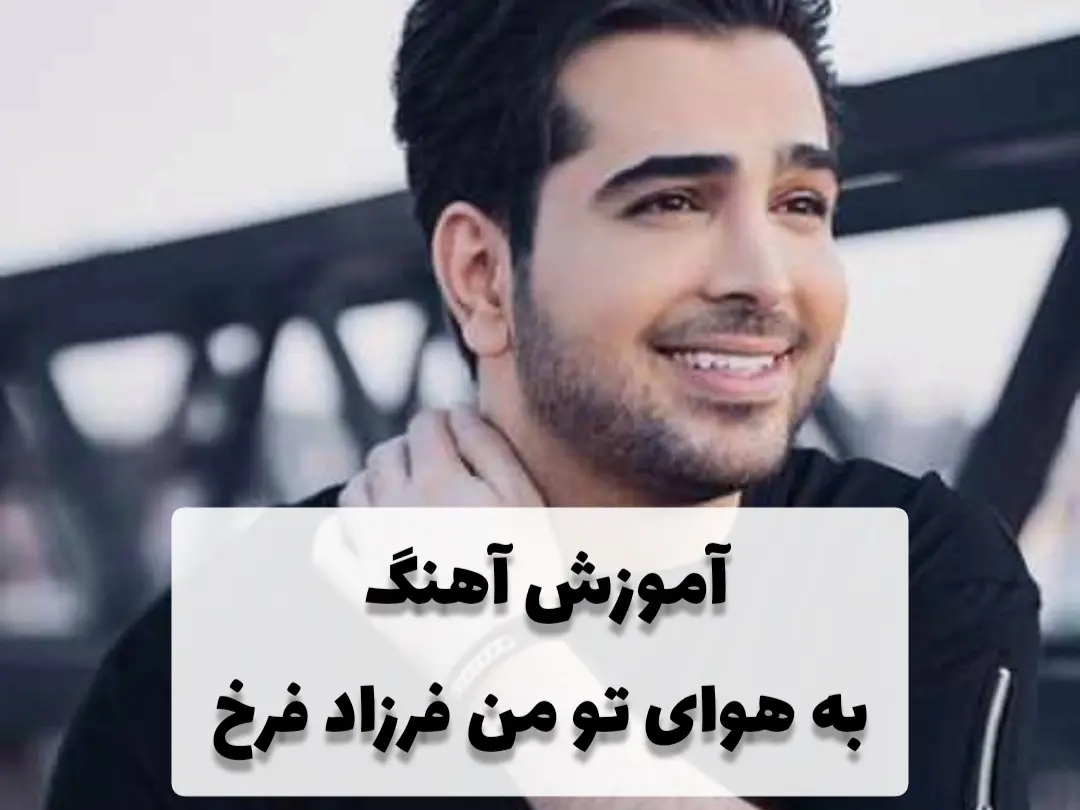 آموزش آهنگ به هوای تو من فرزاد فرخ + ریتم و آکورد ها