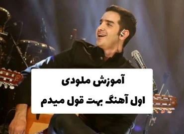 آموزش ملودی اول آهنگ بهت قول میدم محسن یگانه + تبلچر