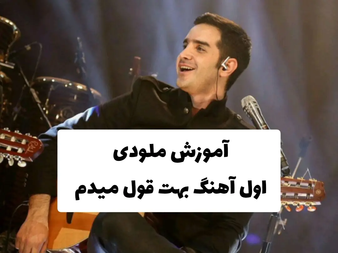 آموزش ملودی اول آهنگ بهت قول میدم محسن یگانه + تبلچر