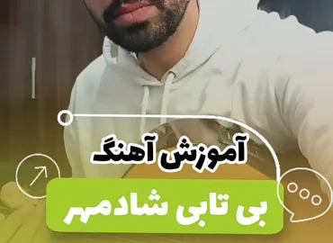 آموزش آهنگ بی تابی شادمهر + ریتم و آکورد ها