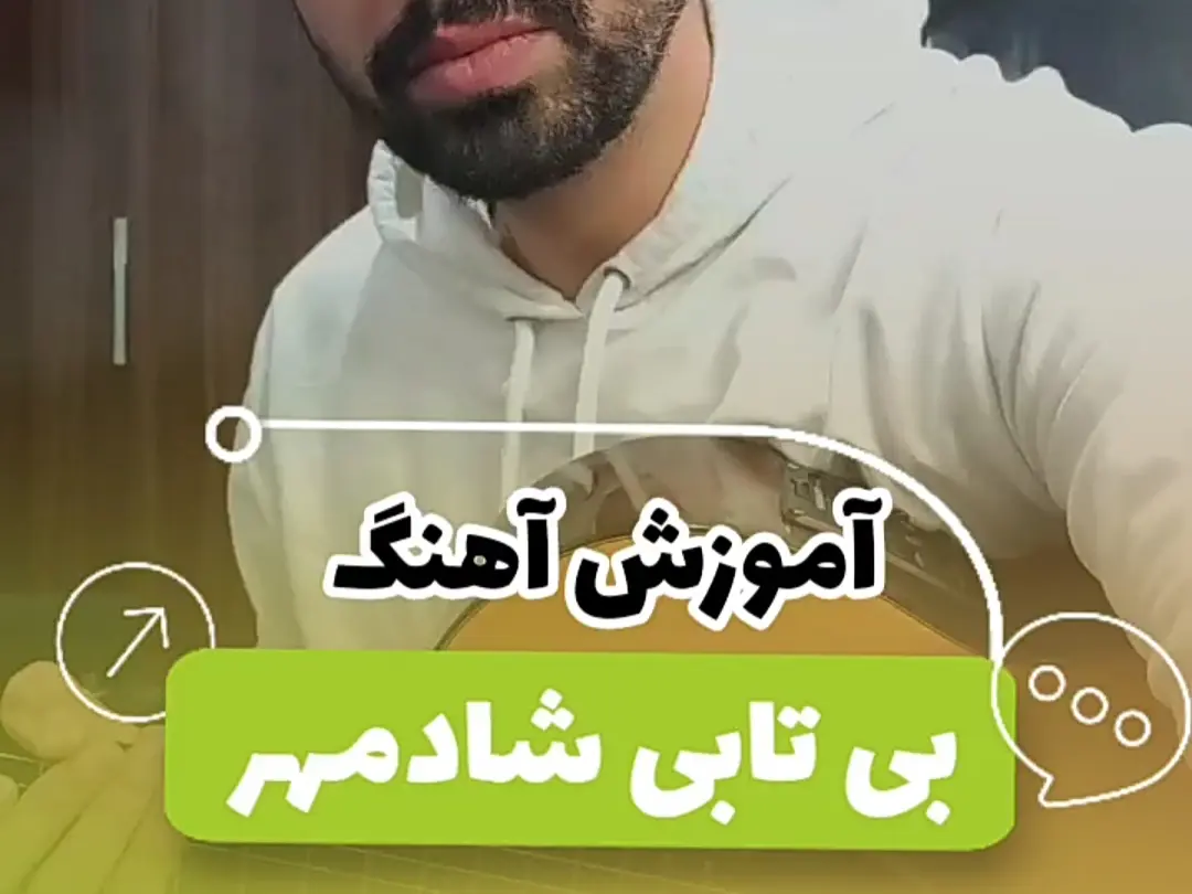 آموزش آهنگ بی تابی شادمهر + ریتم و آکورد ها