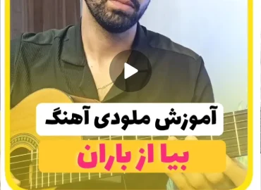آموزش ملودی آهنگ زیادی | بیا دوری کنیم از هم باران + تبلچر رایگان