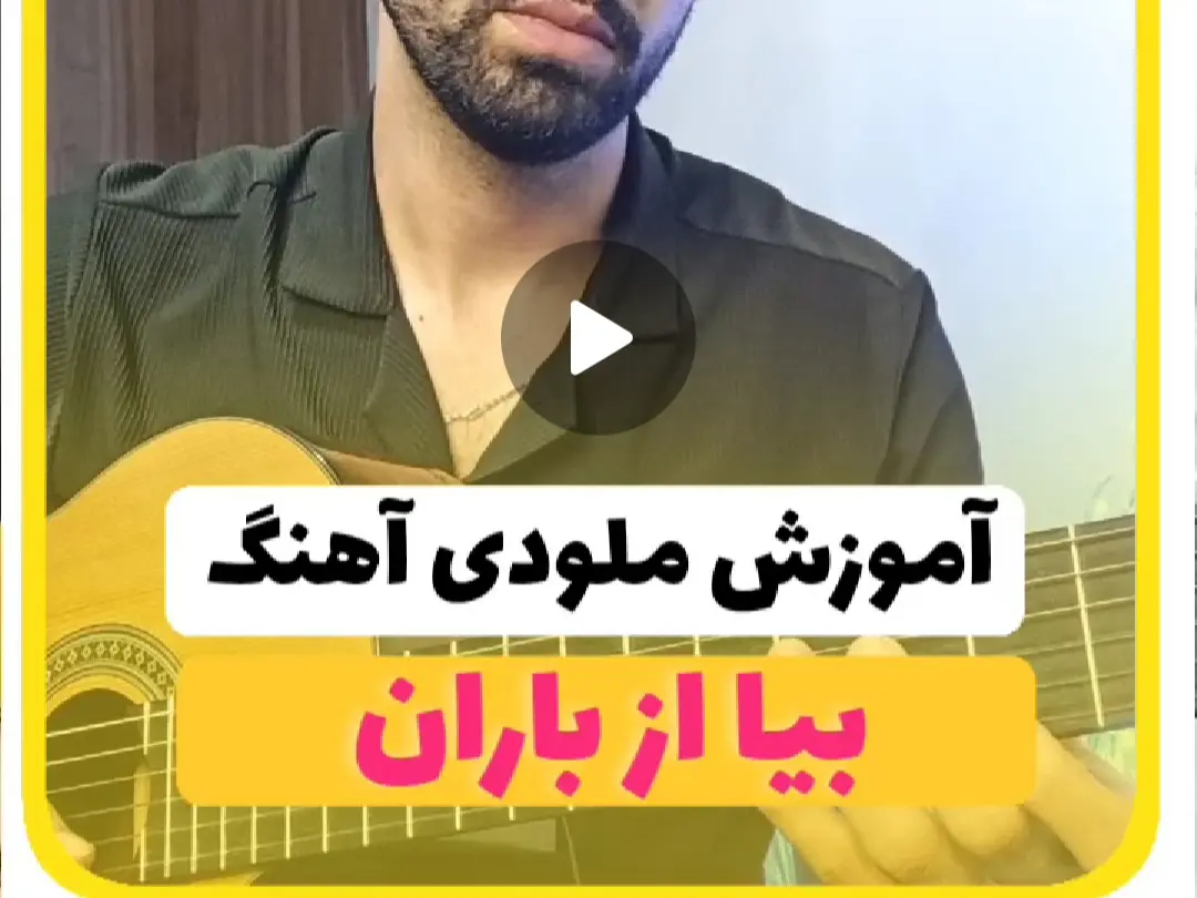 آموزش ملودی آهنگ زیادی | بیا دوری کنیم از هم باران + تبلچر رایگان