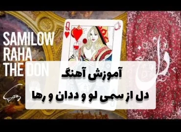 آموزش آهنگ تلخم همچو شراب | دل سامی لو + ریتم و آکورد با گیتار