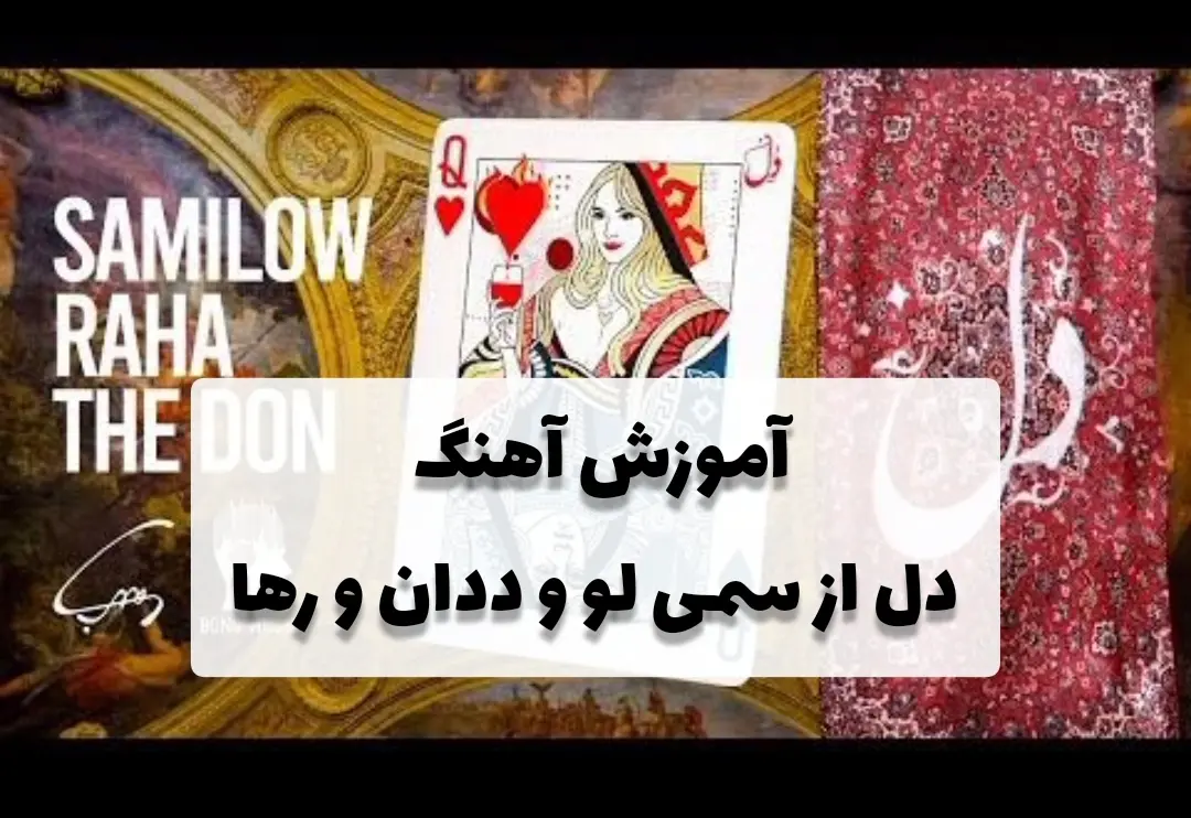 آموزش آهنگ تلخم همچو شراب | دل سامی لو + ریتم و آکورد با گیتار
