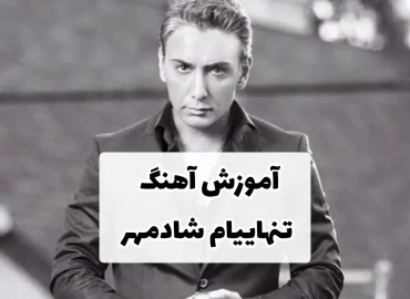 آموزش آهنگ تنهاییام شادمهر + ریتم و آکورد ها | ملودی وسط آهنگ