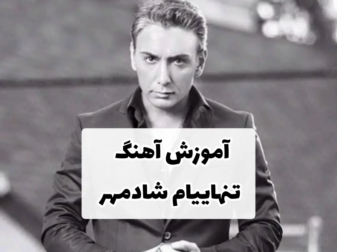 آموزش آهنگ تنهاییام شادمهر + ریتم و آکورد ها | ملودی وسط آهنگ