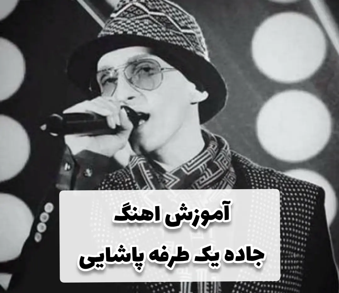 آموزش آهنگ جاده یک طرفه مرتضی پاشایی + ریتم آرپژ 4/4 | آکورد
