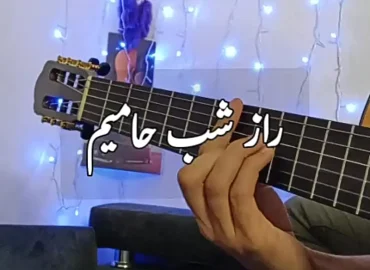 آموزش آهنگ راز شب حامیم + ریتم و آکورد