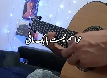 آموزش ملودی وسط آهنگ حواسم نیست بابک مافی + ریتم و آکورد