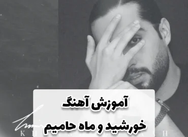 آکورد و اجرا آهنگ خورشید و ماه حامیم با گیتار